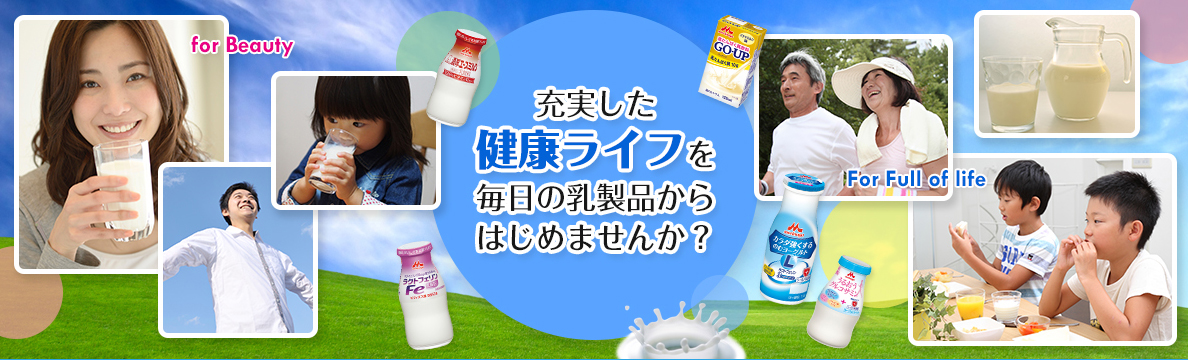 森永乳製品で充実したライフを