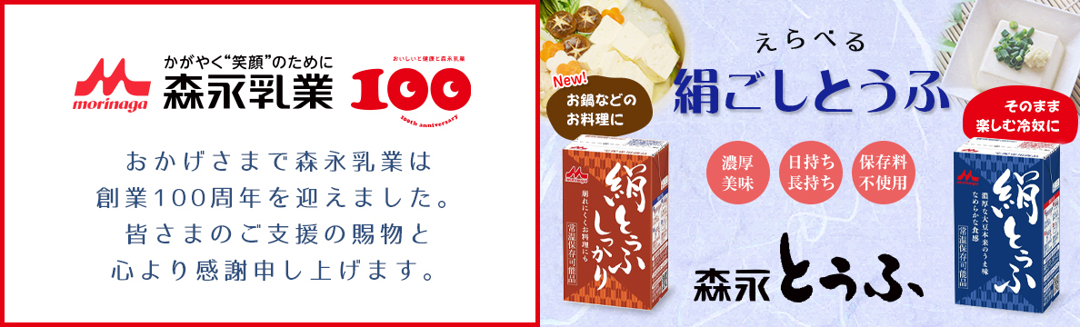 森永乳業100周年＋新商品(森永とうふ)