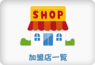 加盟店一覧