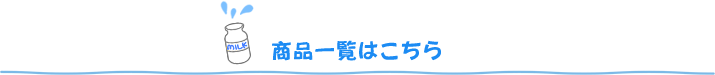 商品一覧はこち